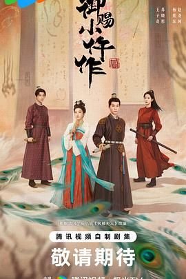 御赐小仵作2 2026 王子奇 热门推荐 1080P