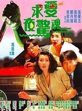 求爱夜惊魂 热门推荐 高清粤语