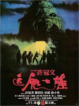追鬼七雄 精彩 完整版