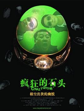 疯狂的石头 电影 高清在线播放 最新一集