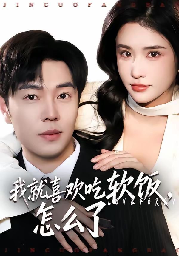我就喜欢 新片推荐 高清版