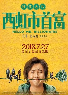 西虹市首富演员表 精彩 特别篇