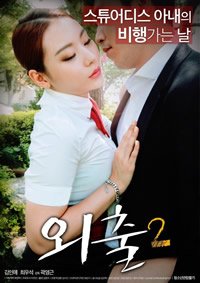 《外出2》孙艺珍 正在播放 全剧集
