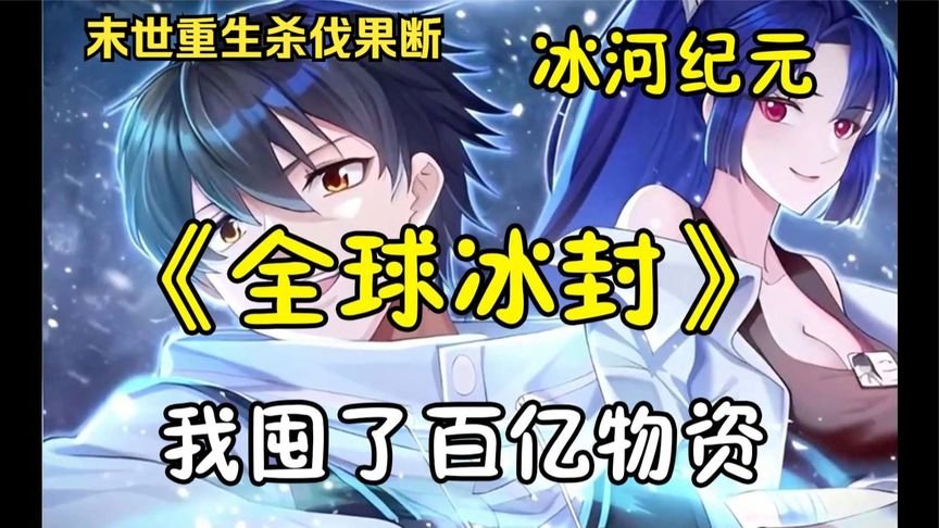 冰河世纪5 经典推荐 双语字幕