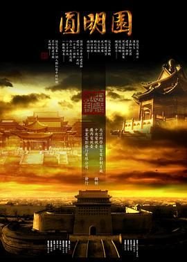 圆明园 最近更新 第二季