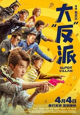 大反派被正派狠狠欺压 手机在线 第二季