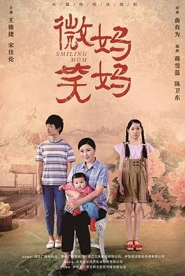 微笑妈妈 推荐观看 原声版
