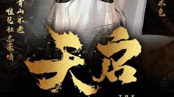 天启 全集播放 全剧集