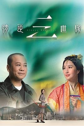 情逆三世缘 电视剧 多线路播放 最终季