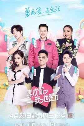喜欢你我也是第二季 热门榜单
