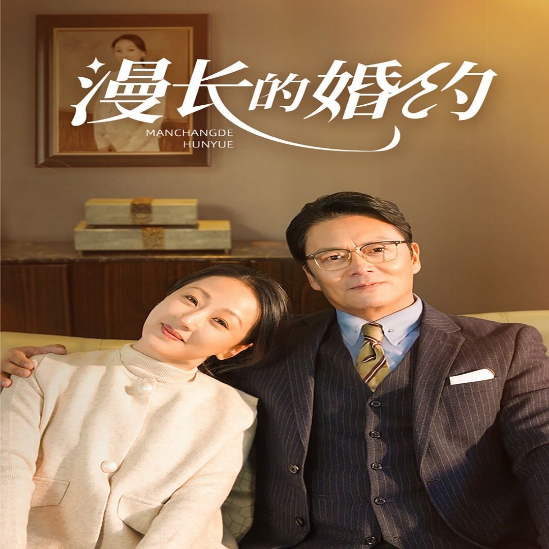 漫长的婚约 最新推荐 完结版