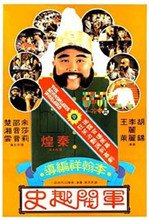军阀趣史 免费观看 原声版