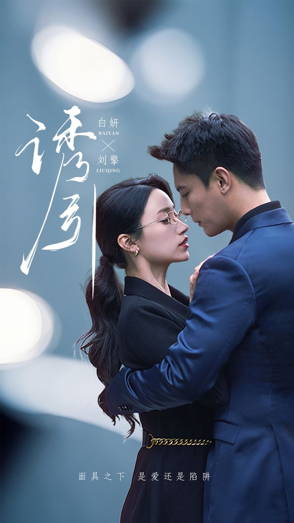 诱引 完整版观看 普通话版