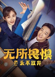 无所畏惧之永不放弃在线观看 口碑佳作 第一季