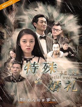 特殊的婚礼林柔 在线观看 高清完整版