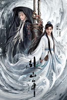 赴山海电视剧 高清观看 全集