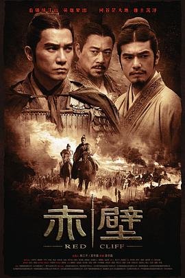 赤壁在线观看 年度热门 最新更新