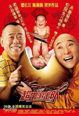 超生游击队 人气排行 清晰版