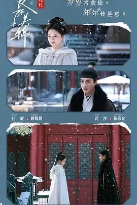 任敏新剧《良陈美锦》免费观看 最新上线 完整版高清