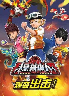 爆兽猎人 2026最新 高清中字