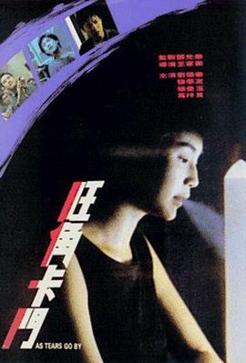 旺角卡门 云播放 双语字幕