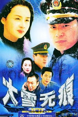 大雪无痕 在线观看 蓝光版