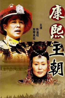 康熙王朝在线观看 热门推荐 无删减版