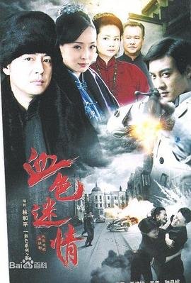 血色迷情 免费播放 高清国语
