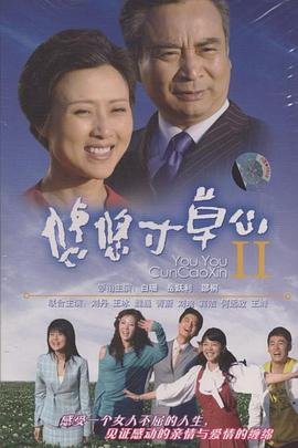 悠悠寸草心2 免费观看 蓝光中字