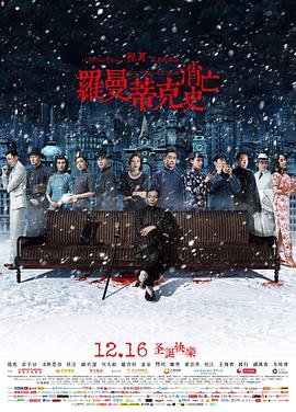 罗曼蒂克消亡史电影完整版 2026最新