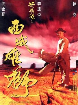 黄飞鸿之西域雄狮 全集观看 更新至