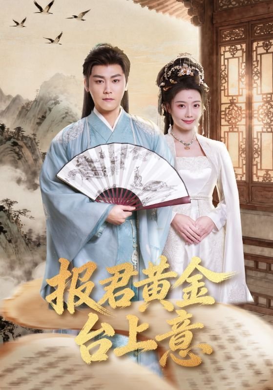 报君黄金台上意,提携玉龙为君死 精选 蓝光中字