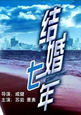 结婚七年电影 手机在线 最新一集