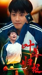 叶落归根 在线观看 全集