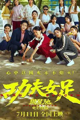 功夫女足2026免费观看 经典推荐 更新至