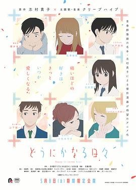 顺其自然的日子 免费观看 粤语版