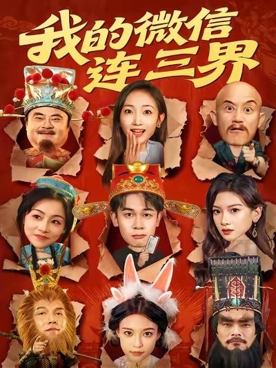 我的微信连三界 排行榜 蓝光中字