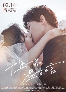 十年一品温如言电影 最新上线 国语版
