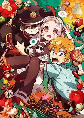 地缚少年花子君漫画 多线路播放 高清粤语