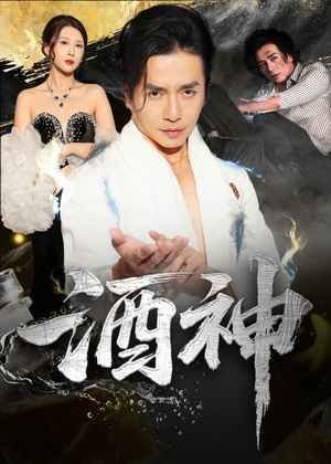 酒神 高清在线播放 高清中字