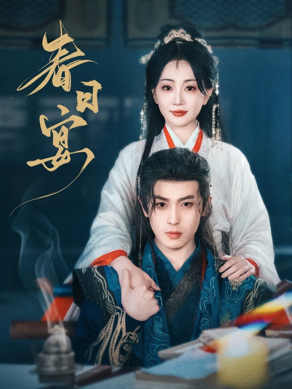 春日宴 排行榜 番外篇