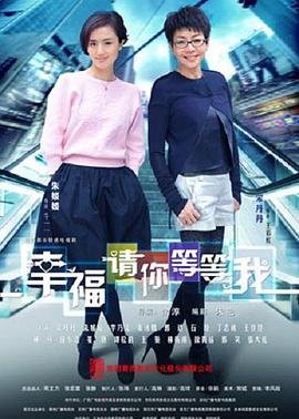 幸福请你等等我演员表 新片推荐 全季