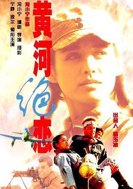 黄河绝恋 正在观看 全网首播